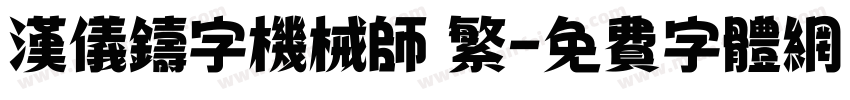 汉仪铸字机械师 繁字体转换